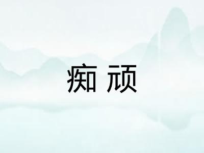 痴顽