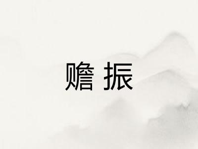 赡振 赡振