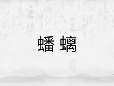 蟠螭