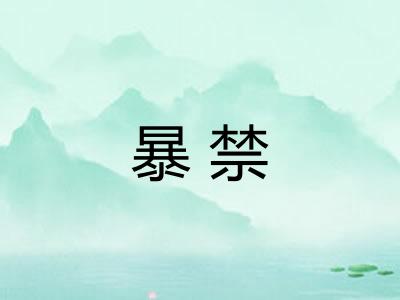 暴禁 暴禁
