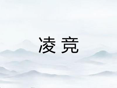 凌竞