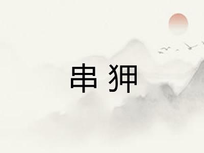 串狎 串狎