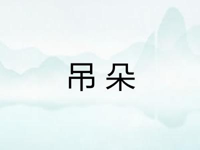 吊朵 吊朵