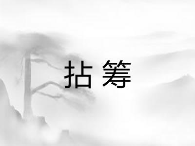 拈筹 拈筹
