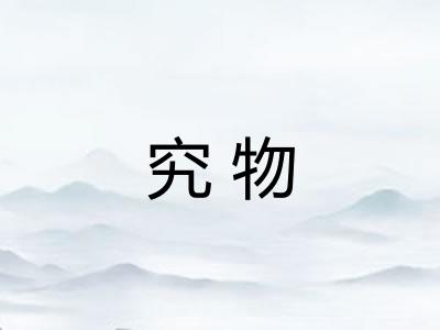 究物 究物