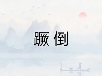蹶倒 蹶倒