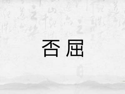 否屈