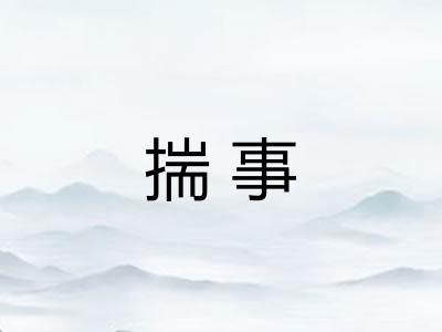 揣事 揣事