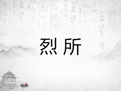 烈所 烈所