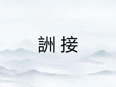 詶接