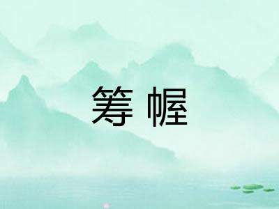 筹幄 筹幄