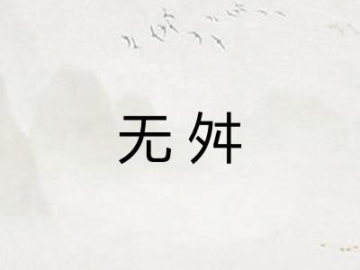 无舛 无舛