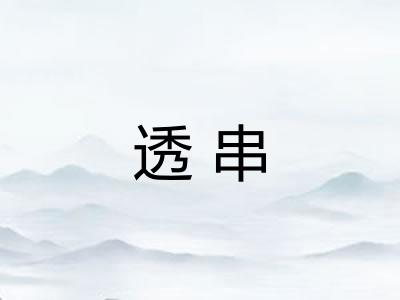 透串 透串