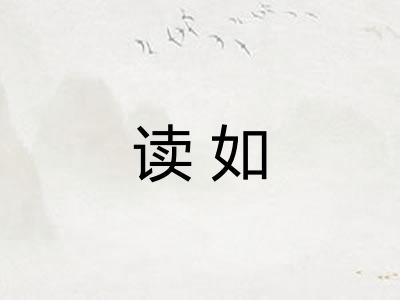 读如 读如