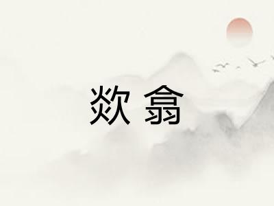 欻翕