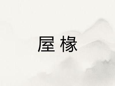屋椽 屋椽