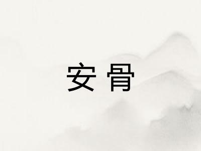安骨 安骨