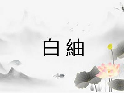白紬 白紬