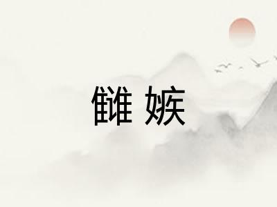 雠嫉 雠嫉