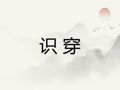 识穿