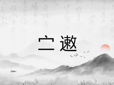 㝉遫 㝉遫