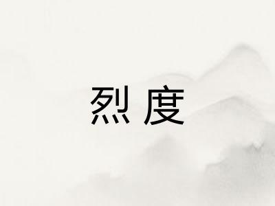 烈度 烈度