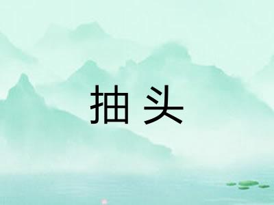 抽头 抽头