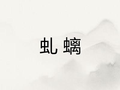 虬螭 虬螭