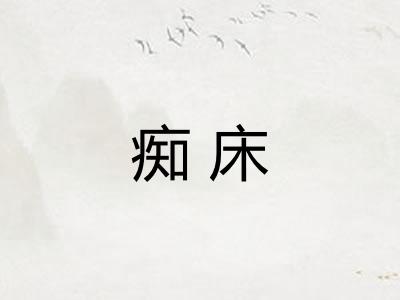 痴床