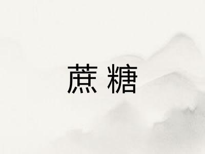蔗糖 蔗糖