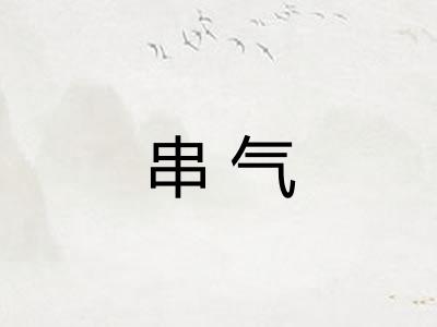 串气 串气
