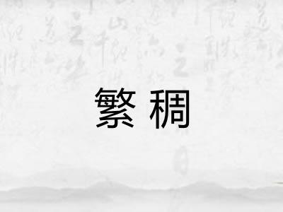 繁稠 繁稠