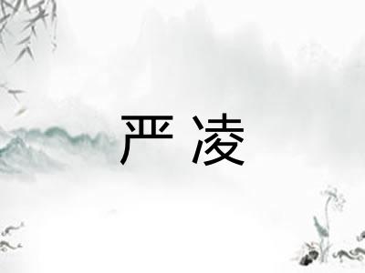 严凌