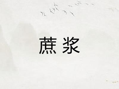 蔗浆 蔗浆