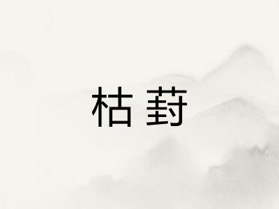枯葑 枯葑