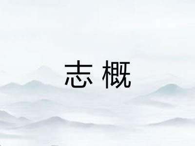 志概 志概
