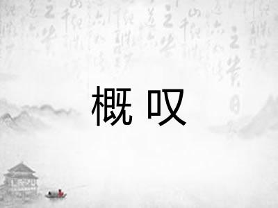 概叹