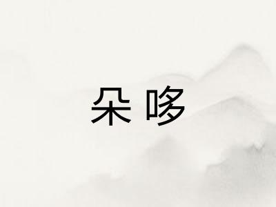 朵哆