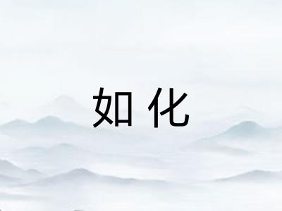 如化 如化