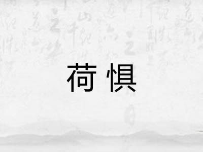 荷惧 荷惧