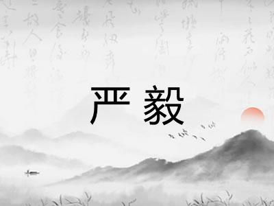 严毅 严毅