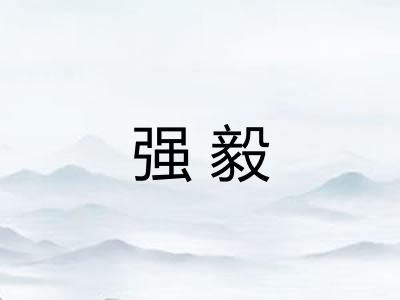 强毅 强毅