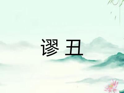 谬丑