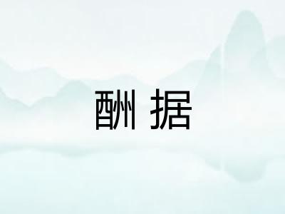 酬据 酬据