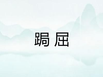 跼屈 跼屈