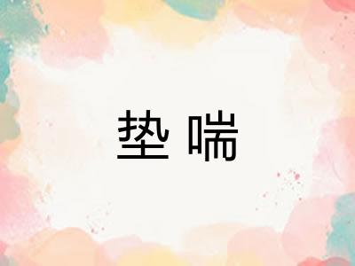 垫喘 垫喘