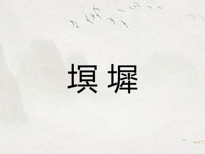 塓墀 塓墀
