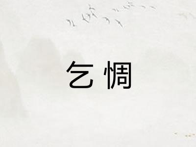 乞惆