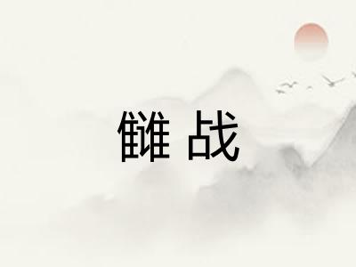 雠战