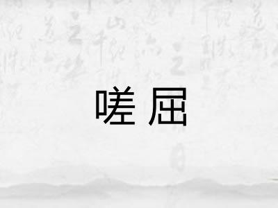 嗟屈 嗟屈